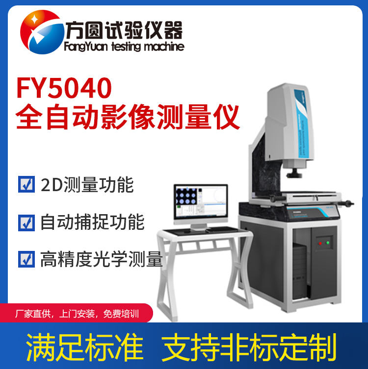 FY5040全自动影像测量仪